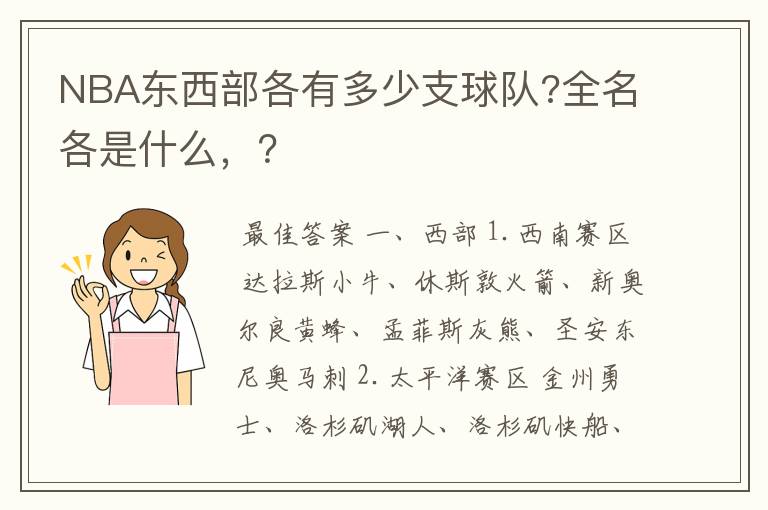 NBA东西部各有多少支球队?全名各是什么，？