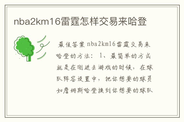 nba2km16雷霆怎样交易来哈登