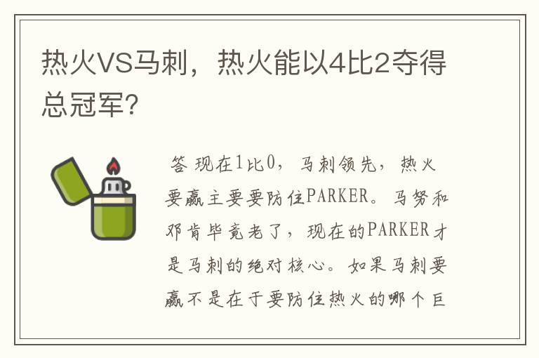 热火VS马刺，热火能以4比2夺得总冠军？