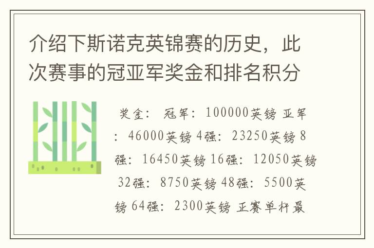 介绍下斯诺克英锦赛的历史，此次赛事的冠亚军奖金和排名积分各是多少？