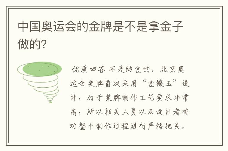 中国奥运会的金牌是不是拿金子做的？