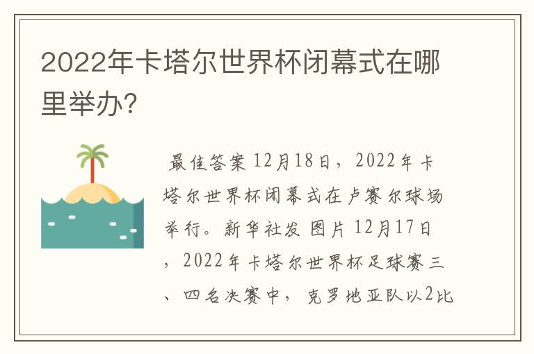 2022年卡塔尔世界杯闭幕式在哪里举办？