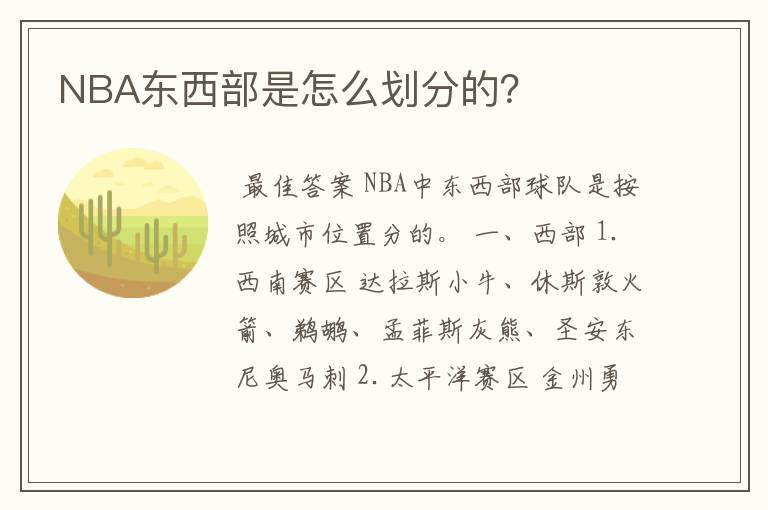 NBA东西部是怎么划分的？