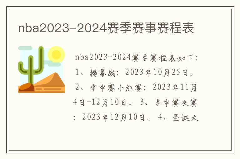 nba2023-2024赛季赛事赛程表