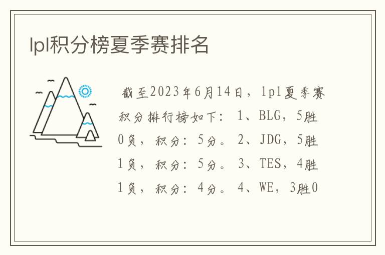 lpl积分榜夏季赛排名