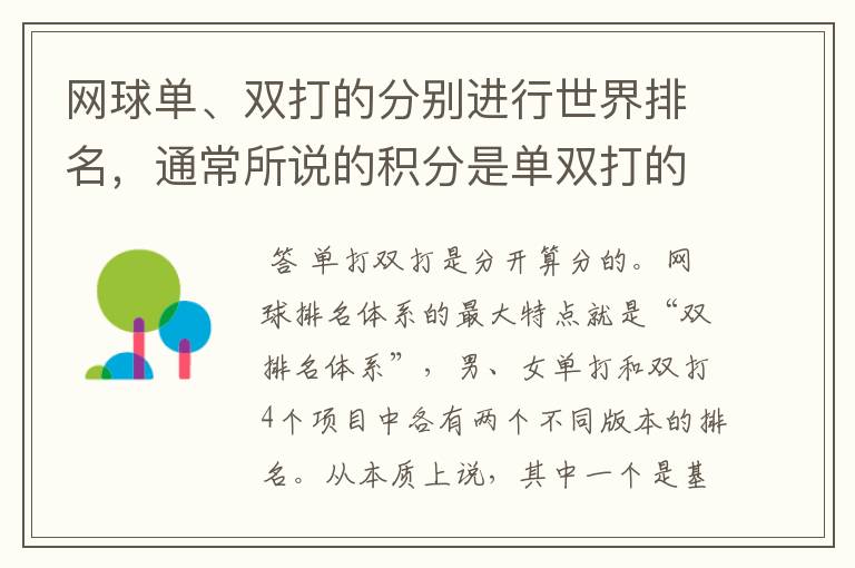 网球单、双打的分别进行世界排名，通常所说的积分是单双打的加和还是分算呢？