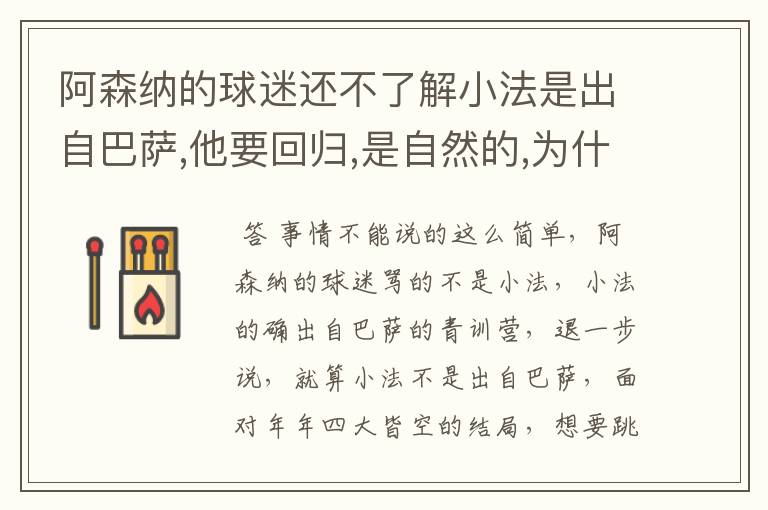 阿森纳的球迷还不了解小法是出自巴萨,他要回归,是自然的,为什么还一直骂个不停