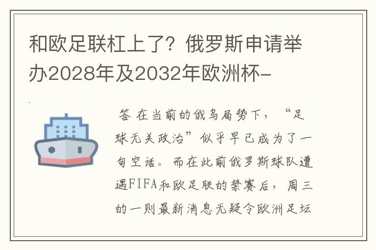 和欧足联杠上了？俄罗斯申请举办2028年及2032年欧洲杯-