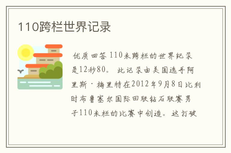 110跨栏世界记录