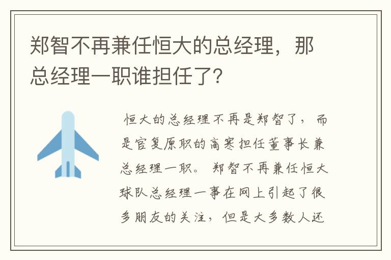 郑智不再兼任恒大的总经理，那总经理一职谁担任了？