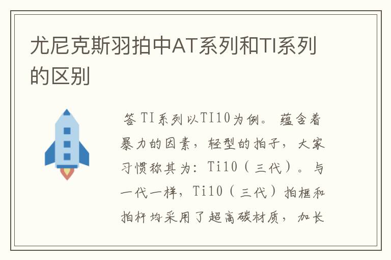 尤尼克斯羽拍中AT系列和TI系列的区别