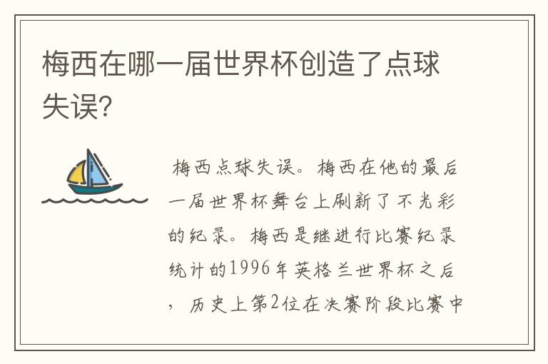 梅西在哪一届世界杯创造了点球失误？