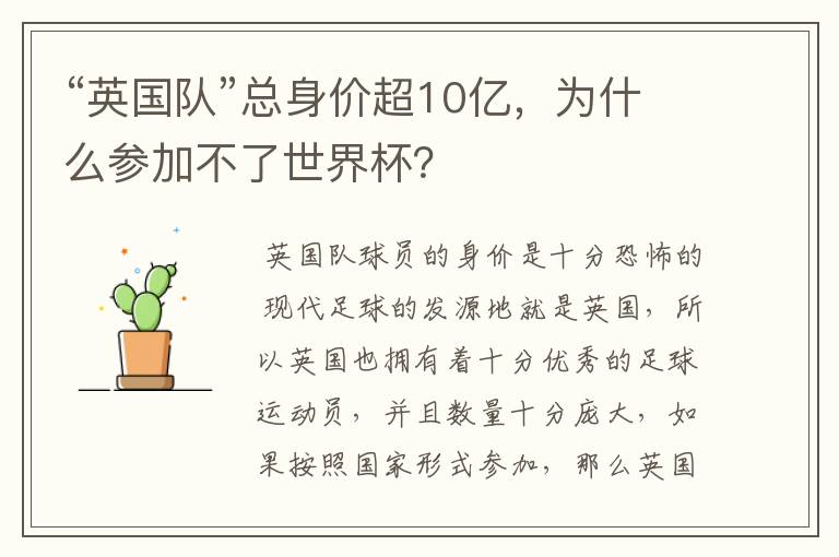 “英国队”总身价超10亿，为什么参加不了世界杯？