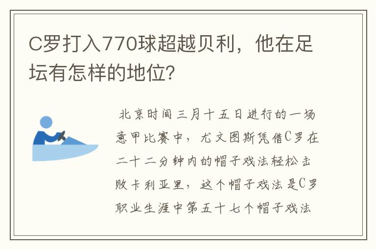 C罗打入770球超越贝利，他在足坛有怎样的地位？