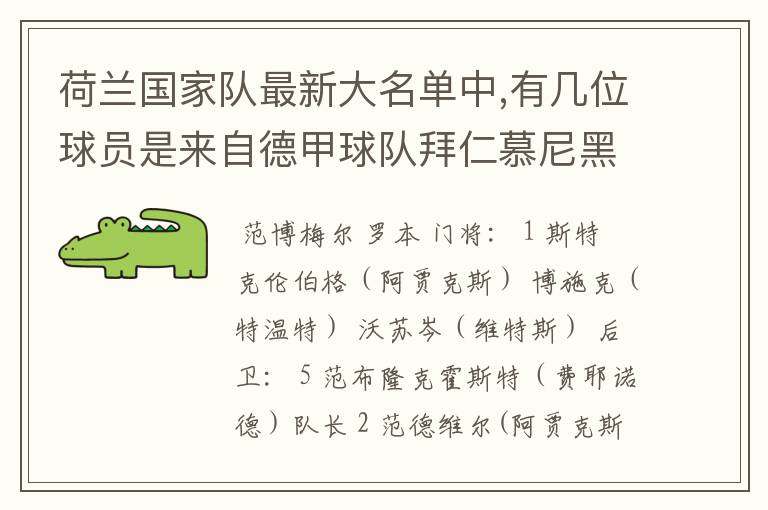 荷兰国家队最新大名单中,有几位球员是来自德甲球队拜仁慕尼黑?