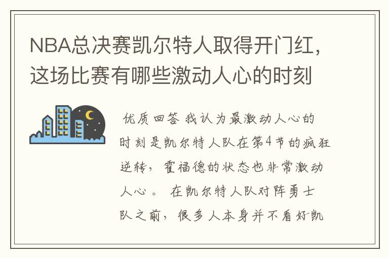 NBA总决赛凯尔特人取得开门红，这场比赛有哪些激动人心的时刻？