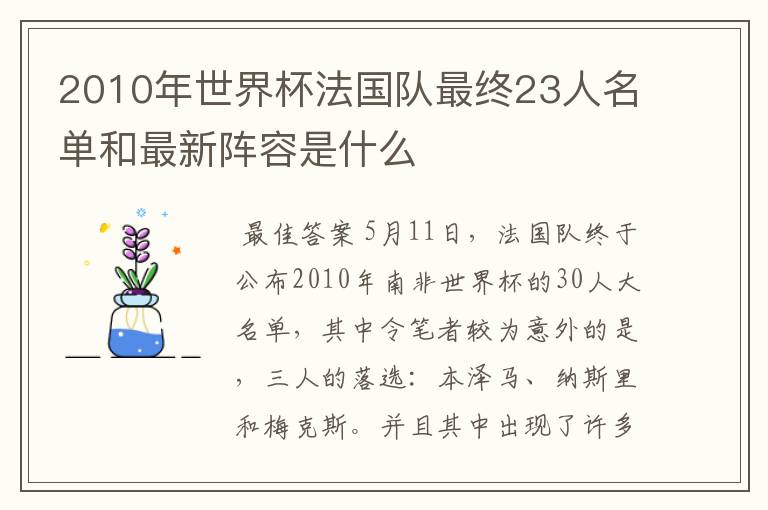 2010年世界杯法国队最终23人名单和最新阵容是什么