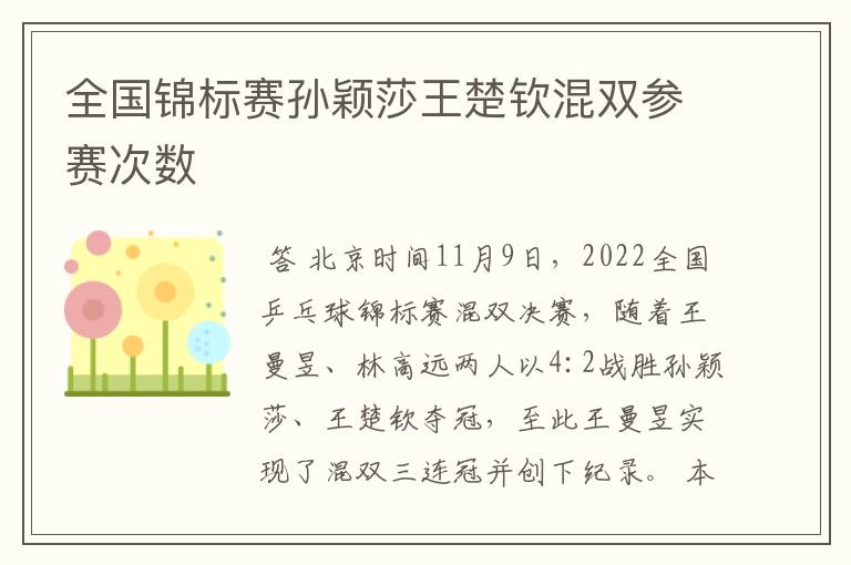 全国锦标赛孙颖莎王楚钦混双参赛次数