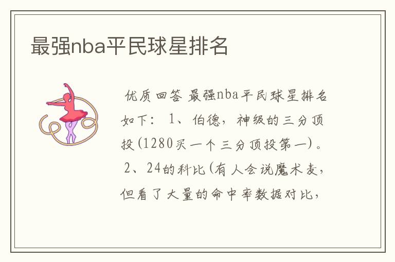 最强nba平民球星排名