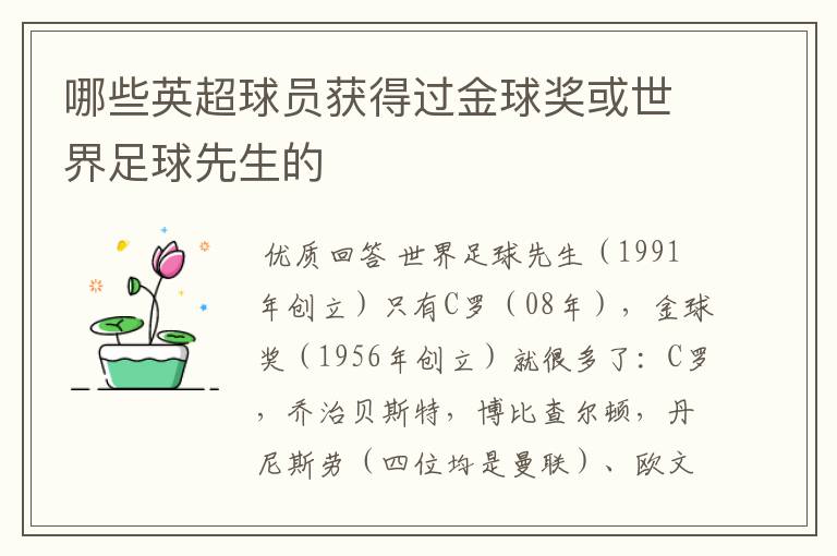 哪些英超球员获得过金球奖或世界足球先生的