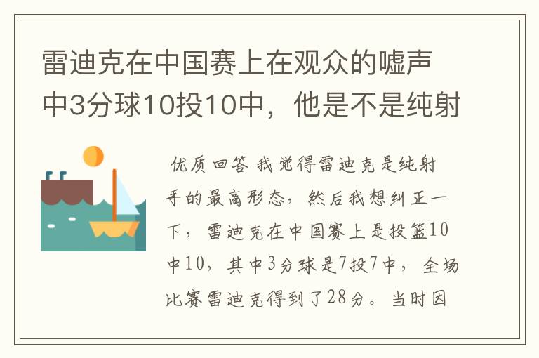 雷迪克在中国赛上在观众的嘘声中3分球10投10中，他是不是纯射手的最高形态？