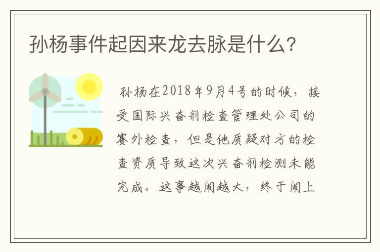 孙杨事件起因来龙去脉是什么?