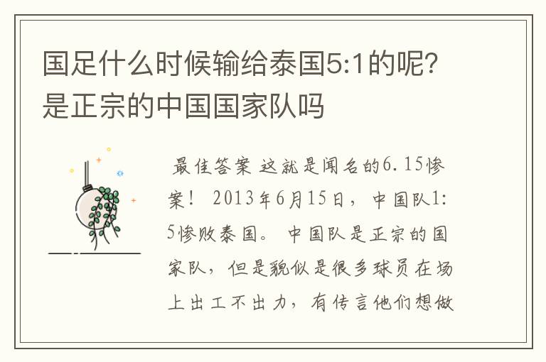 国足什么时候输给泰国5:1的呢？是正宗的中国国家队吗