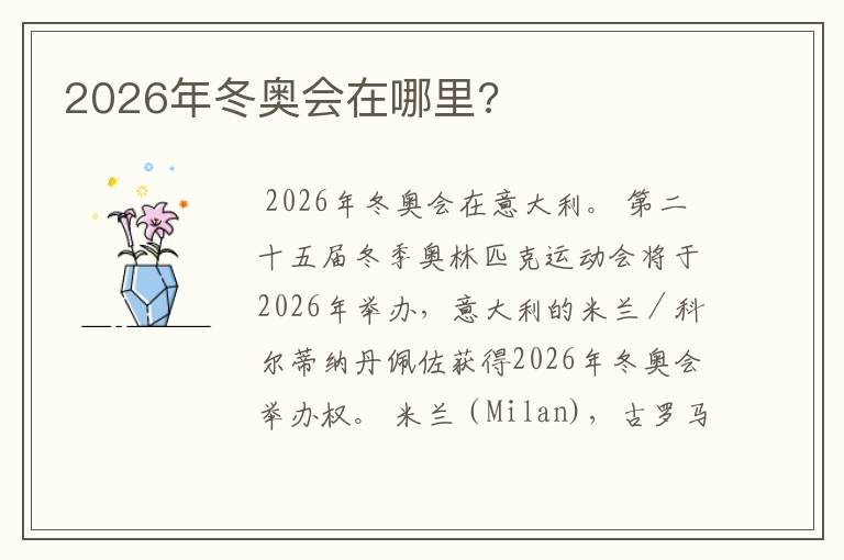 2026年冬奥会在哪里?