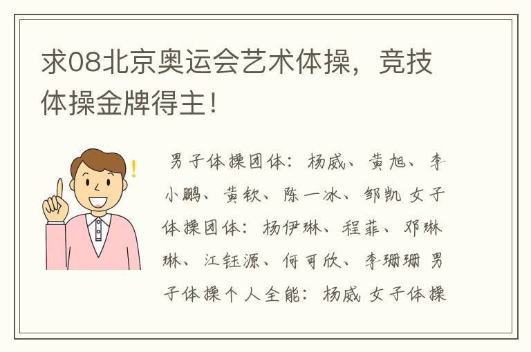 求08北京奥运会艺术体操，竞技体操金牌得主！