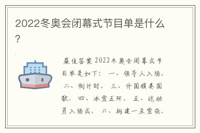 2022冬奥会闭幕式节目单是什么？