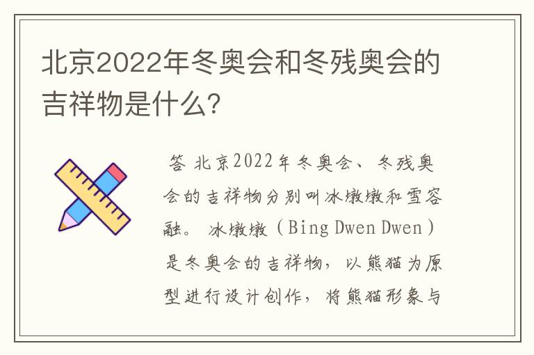 北京2022年冬奥会和冬残奥会的吉祥物是什么？