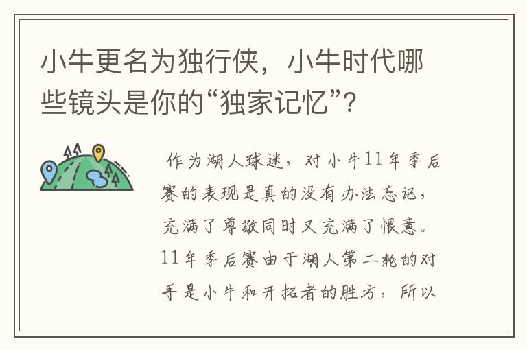 小牛更名为独行侠，小牛时代哪些镜头是你的“独家记忆”？