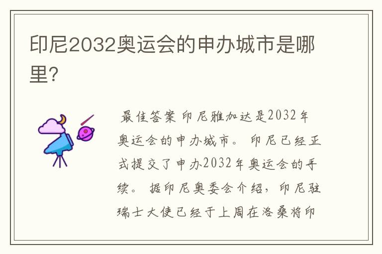 印尼2032奥运会的申办城市是哪里？