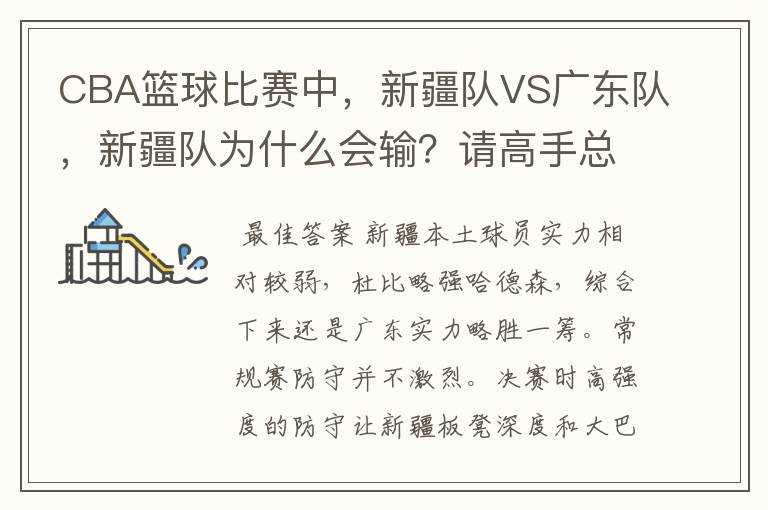 CBA篮球比赛中，新疆队VS广东队，新疆队为什么会输？请高手总结一下，要详细点的。我要给老师写一份报告的