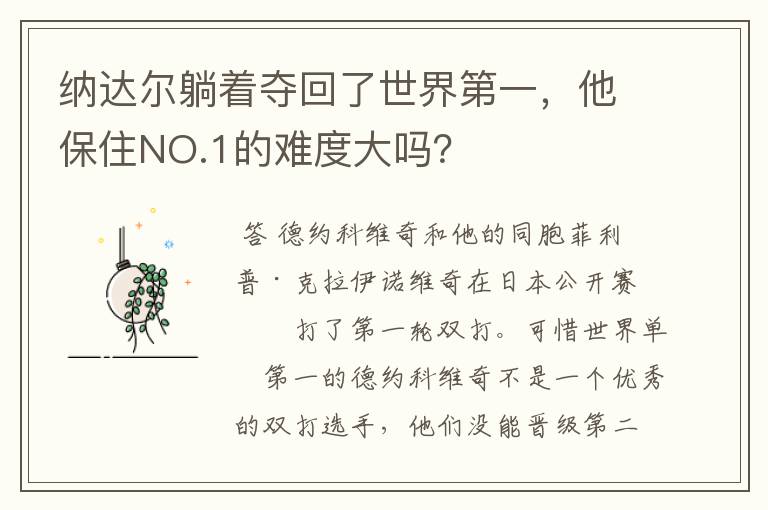 纳达尔躺着夺回了世界第一，他保住NO.1的难度大吗？