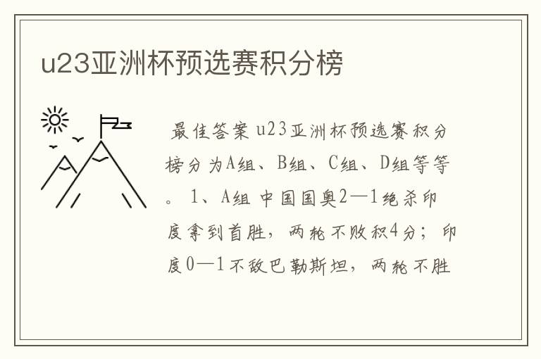 u23亚洲杯预选赛积分榜