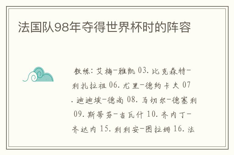 法国队98年夺得世界杯时的阵容