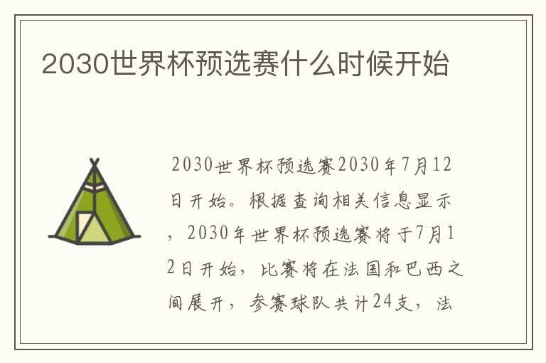 2030世界杯预选赛什么时候开始