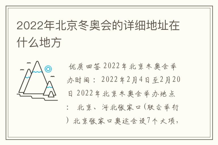 2022年北京冬奥会的详细地址在什么地方