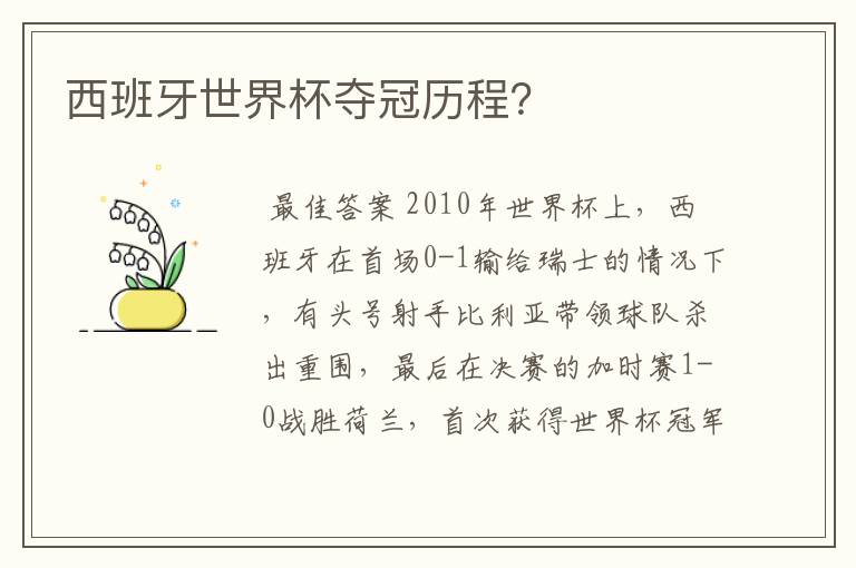 西班牙世界杯夺冠历程？