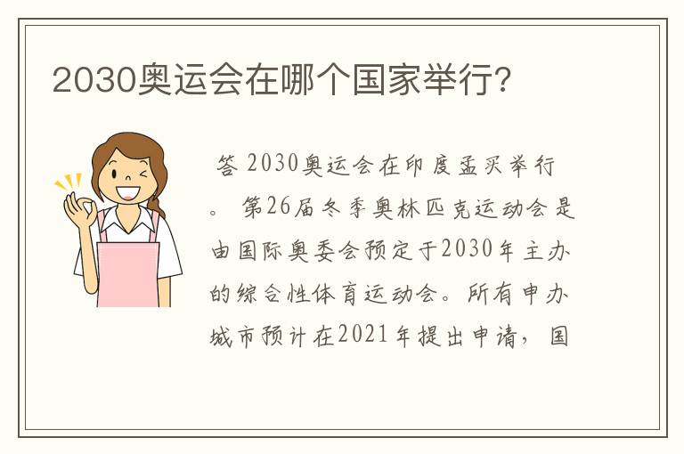 2030奥运会在哪个国家举行?