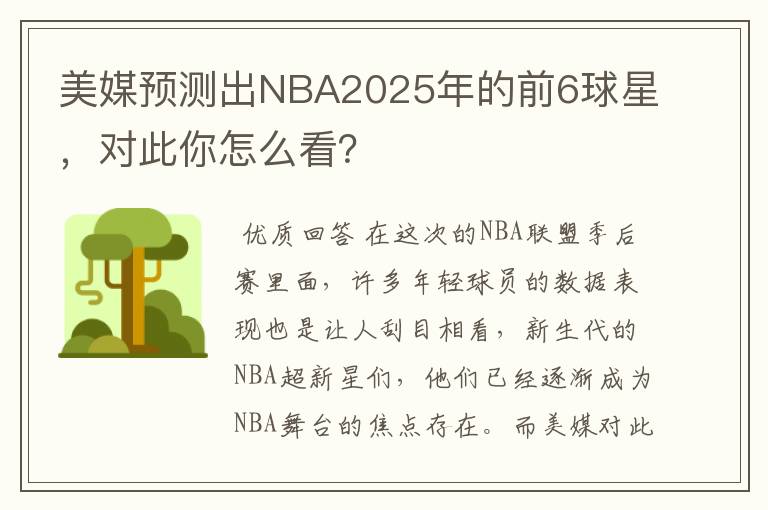 美媒预测出NBA2025年的前6球星，对此你怎么看？