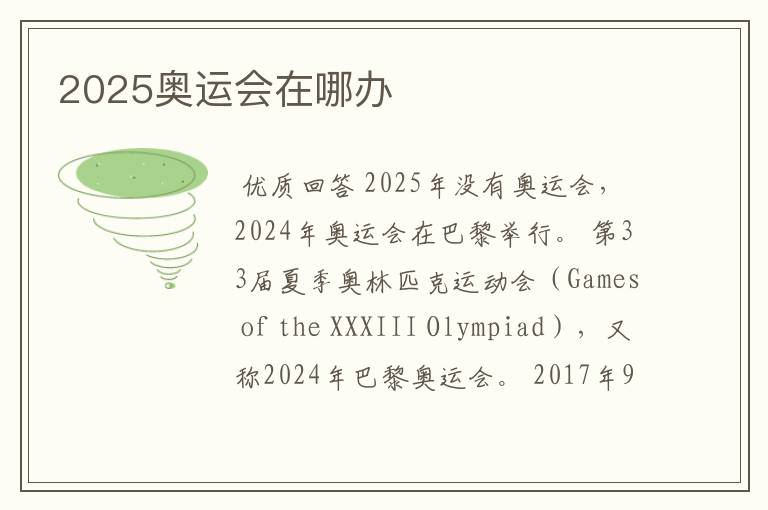 2025奥运会在哪办