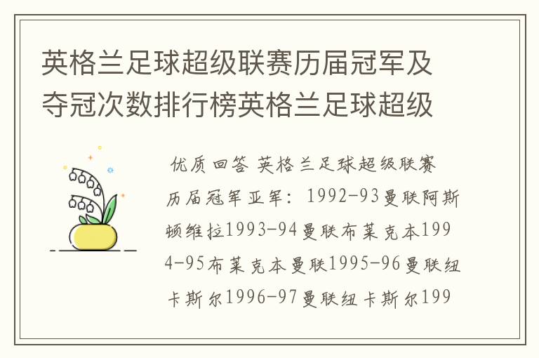 英格兰足球超级联赛历届冠军及夺冠次数排行榜英格兰足球超级联赛历年冠