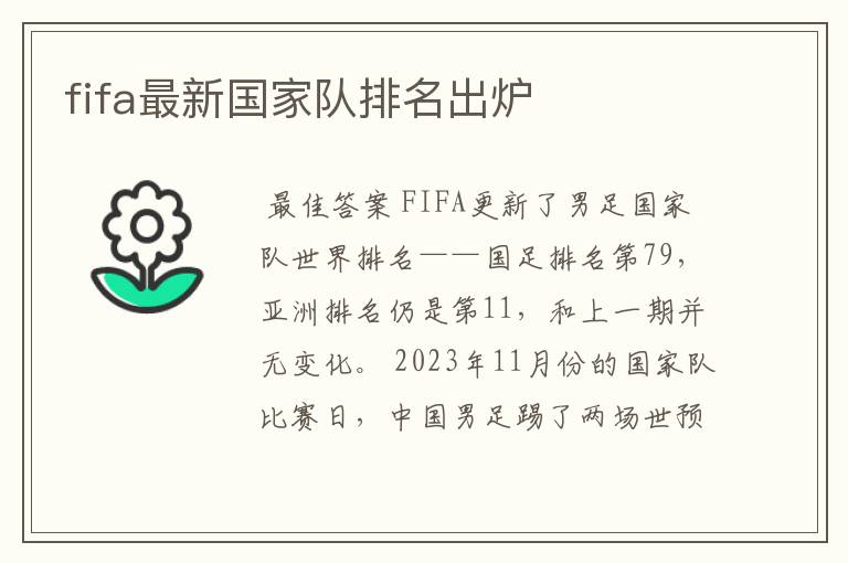 fifa最新国家队排名出炉