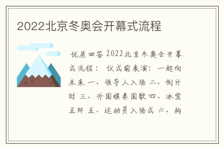 2022北京冬奥会开幕式流程