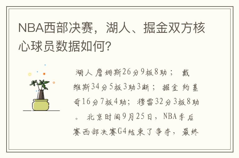 NBA西部决赛，湖人、掘金双方核心球员数据如何？