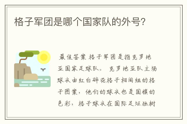 格子军团是哪个国家队的外号？