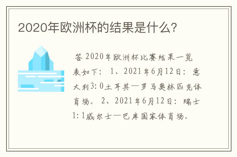 2020年欧洲杯的结果是什么？