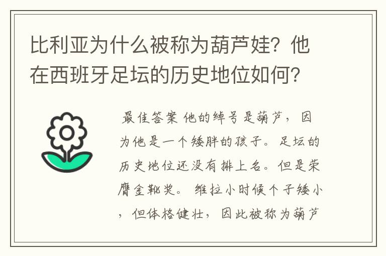 比利亚为什么被称为葫芦娃？他在西班牙足坛的历史地位如何？